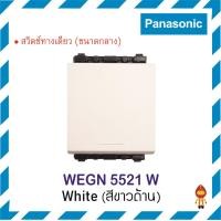 ราคา PANASONIC สวิตช์ทางเดียว INITIO WEGN 5521 W สีขาว (10562473)