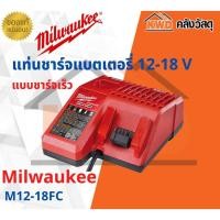 ราคา Milwaukee แท่นชาร์จแบตเตอรี่ แบบชาร์จเร็ว M1218FC 12-18 V ไม่รวมแบตเตอรี่ (10555286)