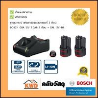ราคา BOSCH ชุดอุปกรณ์ แท่นชาร์จและแบตเตอรี่ 2 ก้อน GBA 12V 2.0Ah 2 ก้อน + GAL 12V-40 2.0Ah x 2 ก้อน แท่นชาร์จและแบตเตอรี่ (10555296)
