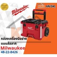 ราคา Milwaukee กล่องใส่เครื่องมือ PACKOUT 48-22-8426 แบบล้อลาก 48-22-8426 แบบล้อลาก (10555425)