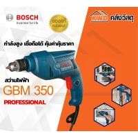 ราคา BOSCH สว่านไฟฟ้า 3หุน (10 มม.) GBM350 GBM350 10 มม. (10555585)