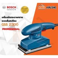 ราคา BOSCH เครื่องขัดกระดาษทรายระบบสั่นสะเทือน รุ่น GSS 2300 รุ่น GSS 2300 (10555701)