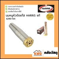 ราคา HARRIS นมหนูหัวตัดแก๊ส แท้ รุ่น 6290-NX 0NX นมหนูหัวตัดแก๊ส (10555730)
