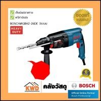 ราคา BOSCH สว่านโรตารี่ #GBH2-26DE 3ระบบ 3 ระบบ GBH2-26DE (10555955)