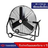 ราคา HUSAN Industrial Fan YAMABISHI รุ่น VF-1760-B พัดลมอุตสาหกรรมล้อเลื่อน 30 นิ้ว สีดำ 30 นิ้ว (10570264)