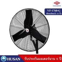 ราคา HUSAN Industrial Fan YAMABISHI รุ่น VF-1760-G พัดลมอุตสาหกรรมเฉพาะหัว พัดลมติดผนังสีดำขนาด 30 นิ้ว สีดำ 30 นิ้ว (10570269)