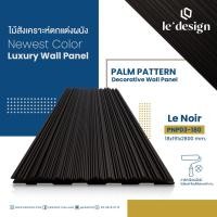 ราคา Le' desing Wall Panel ไม้ตกแต่งฝ้าผนังชนิดลอนรุ่น Corniche Le noir PNP03-180 Le'noir (10570428)