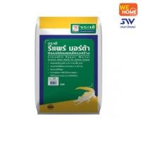 ราคา จระเข้ ปูนซีเมนต์สำเร็จรูป รีแพร์ มอร์ต้า (2) 20 กก. (10577013)