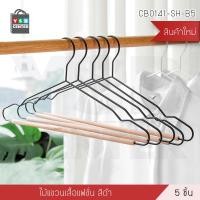 ราคา YSB CENTER ไม้แขวนเสื้อ ไม้แขวนสูท รักษาทรง ไม้แขวนเสื้อแฟชั่น แพค 5 ชิ้น แบบที่ 1 5 x 40 x 22 cm. เหล็กชุบสี สีดำ (10526251)