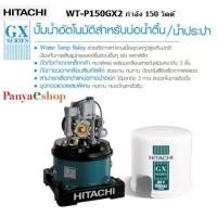 ราคา PANYAESHOP HITACHI ปั๊มอัตโนมัติ รุ่น WT-P150GX2 สีขาว 150 วัตต์ HITACHI (10529742)