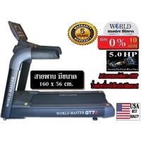 ราคา World master fitness ลู่วิ่งไฟฟ้าCommercial GT7 ACมอเตอร์ 5.0แรงม้า แรงพีค10แรงม้า ใช้โรงยิมฟิตเนส GT7 (10521441)