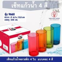 ราคา weareboxbox official l ชุดแก้วน้ำ 4 สี รุ่น 9660 แก้วน้ำพลาสติก แก้วน้ำ แก้วน้ำดื่ม แก้วน้ำพลาสติกแข็ง 1496600 สี 35 x 22 x 17 NAMNGAIHONG (10523440)
