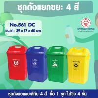 ราคา weareboxbox official l ชุดถังแยกขยะ 4 สี 4 ใบ รุ่น 561 DC ได้ครบ 4 ใบ ถังขยะ ถังขยะแยกขยะ ถังขยะแยกสี ถังขยะมีฝาปิด ถังขยะฝาสวิง CL สีทึบทั้งใบ 39 x 3 (10523646)