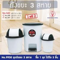 ราคา weareboxbox official l ชุดถังขยะ รุ่น 9930 ชุดถังขยะ 3 สหาย ชุด 3 ชิ้น ถังขยะ ถังขยะฝาเหยียบ ถังขยะมีฝาปิด 1199309 45 x 33 x 41 NAMNGAIHONG สีขาวฝาดำ (10523648)