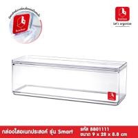 ราคา weareboxbox official l boxbox BB01111 ขนาด 9 x 28 x 8.8 ซม.กล่องพลาสติกใสอเนกประสงค์ กล่องใสเก็บเครื่องประดับ 1404241 สี 28 x 9 x 9 boxbox (10523763)