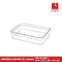 ราคา weareboxbox official l boxbox No.886 L (ไม่เจาะรู) ขนาด 19.2 x 28 x 5.6 ซม.กล่องพลาสติกใสอเนกประสงค์ กล่องเก็บของ D.I.Y 1188862 สี 30 x 20 x 7 boxbox (10523809)