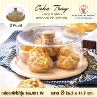 ราคา weareboxbox official l No.421 W กล่องเค้กไม้ 2 ปอนด์ cake tray wood กล่องเค้ก กล่องเค้กใส กล่องเค้ก กล่องใส่เค้ก ที่ใส่เค้ก 1164212 สี 46 x 33 x 42 NA (10523842)