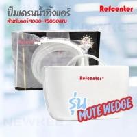 ราคา นิวกี่เอ็นจิเนียริ่ง ปั๊มเดรนน้ำทิ้งแอร์ Refcenter รุ่น Mute Wedge Pump สำหรับแอร์ขนาด 9000-75000 BTU ปั๊มระบายน้ำทิ้งแอร์ (กาลักน้ำ) สีขาว 1 ชิ้น (10534428)