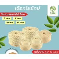 ราคา TAMIGRASS เชือกใยยักษ์ เชือกใยยักษ์ 9 mm. (10520427)