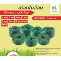 ราคา TAMIGRASS เชือกไนล่อน (แบ่งขายเป็นกิโล) เชือกไนล่อน 9 mm. (10520443)