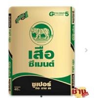 ราคา ตราเสือ ปูนเสือซุปเปอร์ เสือพลัส 40กก. เสือซุปเปอร์ (10557188)
