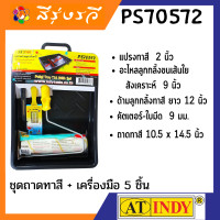 ราคา สีรุ่งรวี ศูนย์ค้าส่งสีครบวงจร ชุดถาดทาสี + เครื่องมือ 5 ชิ้น PS70572 5 Pcs. Painting Kit with Painting Tray ชุดถาดทาสี ชุด (10539731)