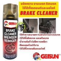 ราคา GETSUN Brake Cleaner น้ำยาทำความสะอาดเบรค ขจัดคราบหมดจด สำหรับจานเบรค ดิสเบรค Getsun Official Thailand 450ml. Brake Cleaner (10528628)