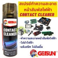 ราคา GETSUN สเปรย์ทำความสะอาดหน้าสัมผัสไฟฟ้า ทำความสะอาดแอร์โฟร์ Getsun Electronic Contact Cleaner Getsun Electronic Contact Cleaner 450ml. (10528629)
