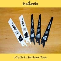 ราคา เครื่องมือช่าง Ms power tools Xcort เซท ใบเลื่อยชัก ใบเลื่อยตัดไม้ ใบเลื่อยตัดเหล็ก ขนาด 6 นิ้ว เซทละ 5 ใบ 6 นิ้ว ใบเลื่อยชัก (10528916)
