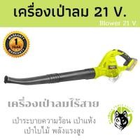 ราคา Xcort XDC21 เครื่องเป่าลมไร้สาย​ โบลเวอร์ไร้สาย เป่าลมแบบพกพา ข้อต่อ 2 ชิ้น​​ พลังแรงสูง แบตเตอรี่ 20/21V น้ำหนักเบา โบลเวอร์แบต1 (10529059)