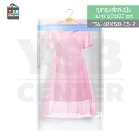ราคา YSB CENTER ถุงคลุมเสื้อ ถุงคลุมสูท ถุงใส่เสื้อผ้ากันฝุ่น ( 2 แพ็ค ) 60x90 cm.และ 60x120 cm. สีใส 60 x 120 cm. พลาสติก LDPE 100% (10533406)