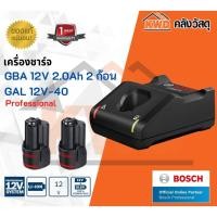 ราคา BOSCH เครื่องชาร์จ GBA 12V 2.0Ah 2 ก้อน + GAL 12V-40 Professional เครื่องชาร์จ 12 V (10555295)