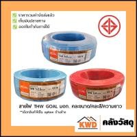 ราคา GOAL สายไฟ THW มอก. คละสี/คละขนาด/คละความยาว 100 m 1x6 sq.mm น้ำตาล (10555338)