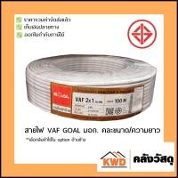 ราคา GOAL สายไฟ มอก. VAF (3) ขาว 50 m 2*6 sq.mm (10555351)