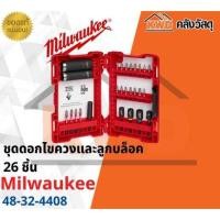 ราคา Milwaukee ชุดดอกไขควงและลูกบล็อค 26 ชิ้น 48-32-4408 26 ชิ้น 48-32-4408 (10555428)