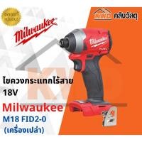 ราคา Milwaukee ไขควงกระแทกไร้สาย 18V. M18 FID2-0 (เฉพาะตัวเครื่อง-ส่งฟรี) เฉพาะตัวเครื่อง M18 FID2-0 (10555489)