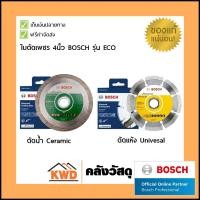 ราคา BOSCH ใบตัดเพชร/ใบตัดกระเบื้อง/ใบตัดคอนกรีต 4นิ้ว รุ่น ECO ตัดแห้ง รุ่น ECO UNIVERSAL (10555652)