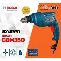 ราคา BOSCH สว่านไฟฟ้า#GBM350 3/8 นิ้ว หรือ 10มม. GBM350 10มม. (10555795)