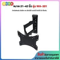 ราคา BDEE ขาแขวนทีวีแบบติดผนัง รุ่น WA-301 (รองรับทีวีขนาด 21-42 นิ้ว) ดำ ติดผนัง, ปรับยืด-หดได้, ปรับก้มได้ 21-42 นิ้ว (10568733)