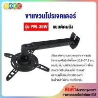 ราคา BDEE ขาแขวนโปรเจคเตอร์ แบบติดผนัง รุ่น PM-35W (35.8-57.8 ซ.ม.) ดำ (10568797)