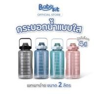ราคา Babysit Clear Water Bottle กระบอกน้ำพลาสติก แบบใส พกพาง่าย ขนาด 2 ลิตร สีฟ้า (10569878)