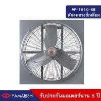 ราคา HUSAN Industrial Fan YAMABISHI รุ่น VF-1610-KB พัดลมอุตสาหกรรมเฉพาะหัว YAMABISHI 24นิ้ว 24นิ้ว สีเทา (10570258)