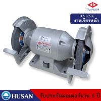 ราคา YAMABISHI มอเตอร์หินเจียรพร้อมหินหยาบเเละหินละเอียด8 นิ้วรุ่น B2-1/2-K HUSAN Industrial Bench Grinder 8 นิ้ว มอเตอร์หินเจียร (10570287)