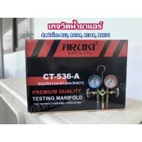 ราคา นิวกี่เอ็นจิเนียริ่ง ARUKI เกจวัดน้ำยาแอร์ CT-536-A เกจคู่สำหรับชาร์จน้ำยาแอร์ สำหรับวัดน้ำยา R22R134AR410R407C พร้อมสายยาว 36 นิ้ว 1 ชิ้น สีแดง (10534438)