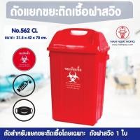 ราคา weareboxbox official l ถังแยกขยะติดเชื้อ 562 CL (ขนาด 52 ลิตร ) ถังขยะ ถังขยะฝาสวิง ถังขยะใหญ่ ถังขยะเหลี่ยม มีฝาปิด ทิ้งขยะติดเชื้อ 1404642 สี 50 x 3 (10523635)