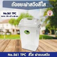 ราคา weareboxbox official l ถังขยะ 561 TPC (สีใส) ถังขยะ Mr.clear ถังขยะ ถังขยะมีฝาปิด ถังขยะฝาสวิง ถังขยะใหญ่ ถังขยะเหลี่ยม 1135614 สี 39 x 31 x 70 NAMNGA (10523636)