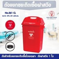 ราคา weareboxbox official l ถังแยกขยะติดเชื้อ 561 CL (ขนาด 31.5 ลิตร) ถังขยะ ถังขยะฝาสวิง ถังขยะติดเชื้อ 1404641 สี 39 x 31 x 70 NAMNGAIHONG (10523637)