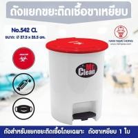 ราคา weareboxbox official l ถังแยกขยะติดเชื้อ รุ่น 542 CL ถังขยะขาเหยียบ ถังขยะ ถังขยะแยกประเภท ถังขยะในบ้าน ถังแยกขยะติดเชื้อ 1395421 สี 45 x 33 x 59 NAMN (10523651)