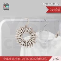ราคา คลิปหนีบผ้า ตัวหนีบผ้า คลิปหนีบพลาสติก พร้อมที่แขวนเก็บ (แพ็ค 24ตัว) สีครีม 17 x 3 x 22 cm. พลาสติกหนาอย่างดี (10526153)
