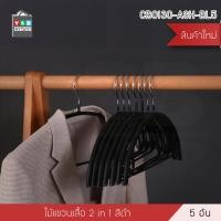 ราคา YSB CENTER ไม้แขวนเสื้อกันลื่น ไม้แขวนรักษาทรง สไตล์นอร์ดิก แพค 5 ชิ้น สีดำ 19 x 42 x 5.5 cm. พลาสติกชุบสีกันลื่นและสแตนเลสคุณภาพดี (10526556)